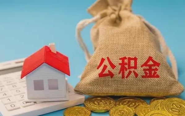 陇南公积金提取流程